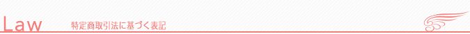 特定商取引法に基づく表記
